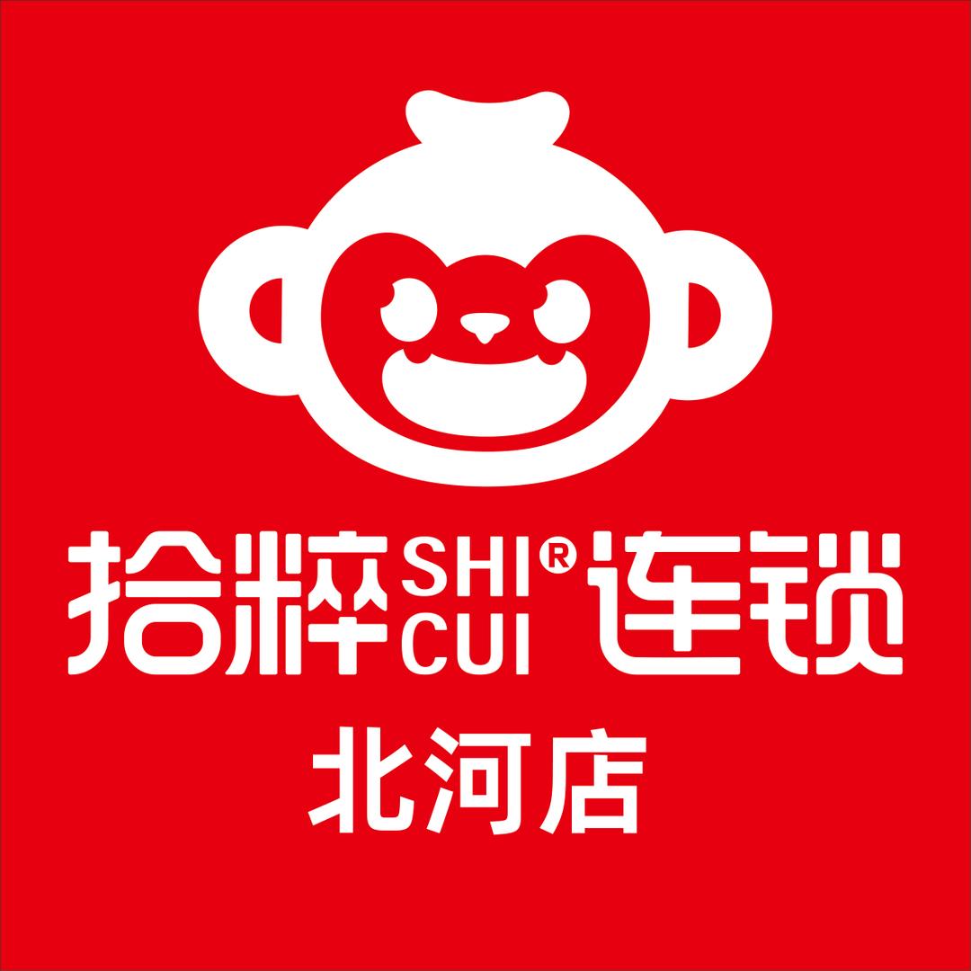 拾粹连锁河北北河店