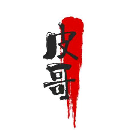 皮--皮