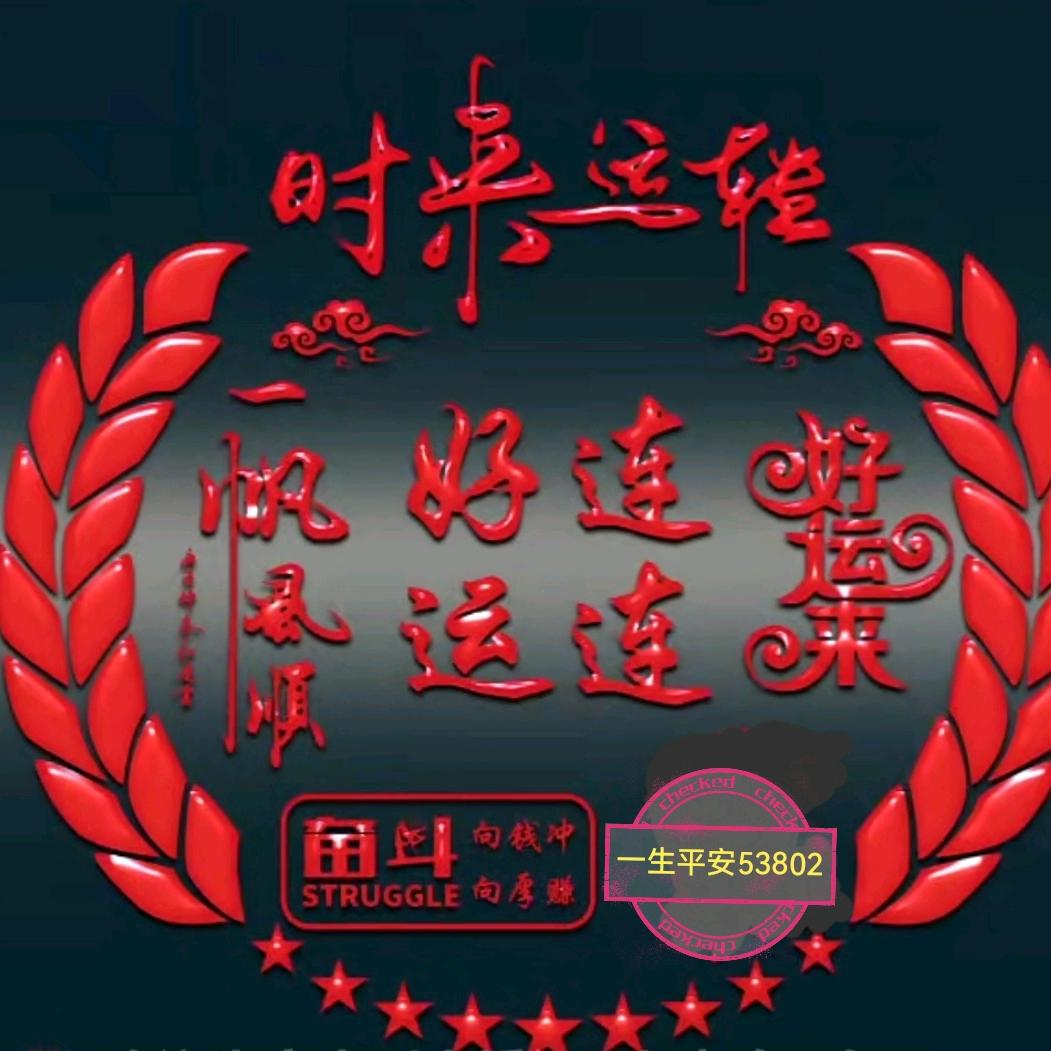 洪福齐添