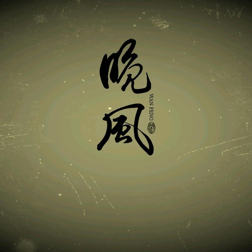 晚风甄选