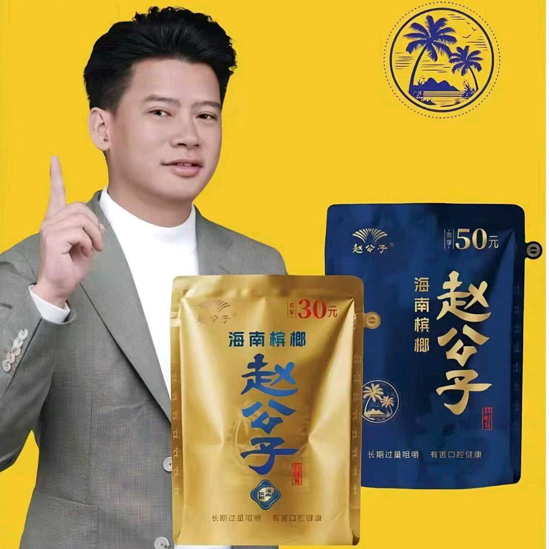 海南槟榔赵公子万城业务员。