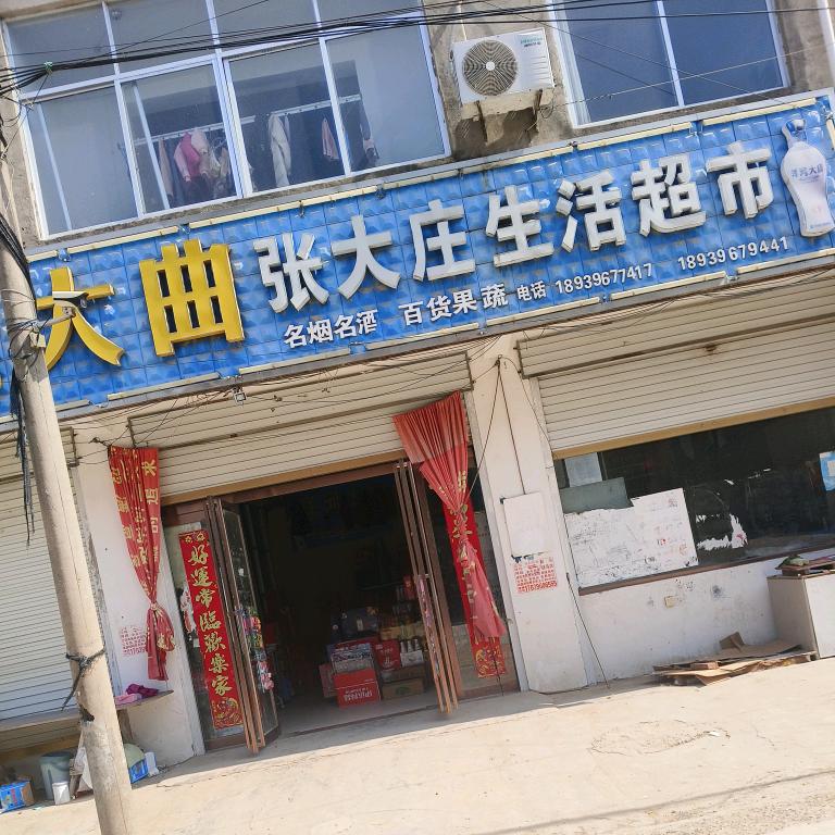 张大庄生活超市