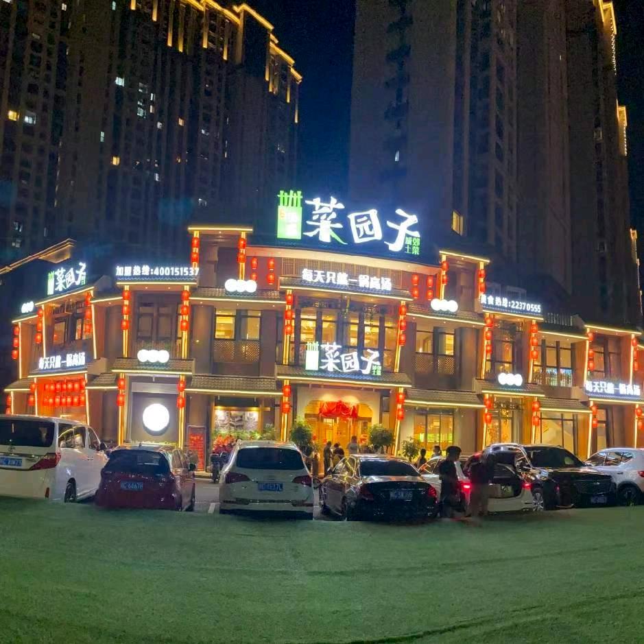 味派菜园子原味湘菜（晋江店）
