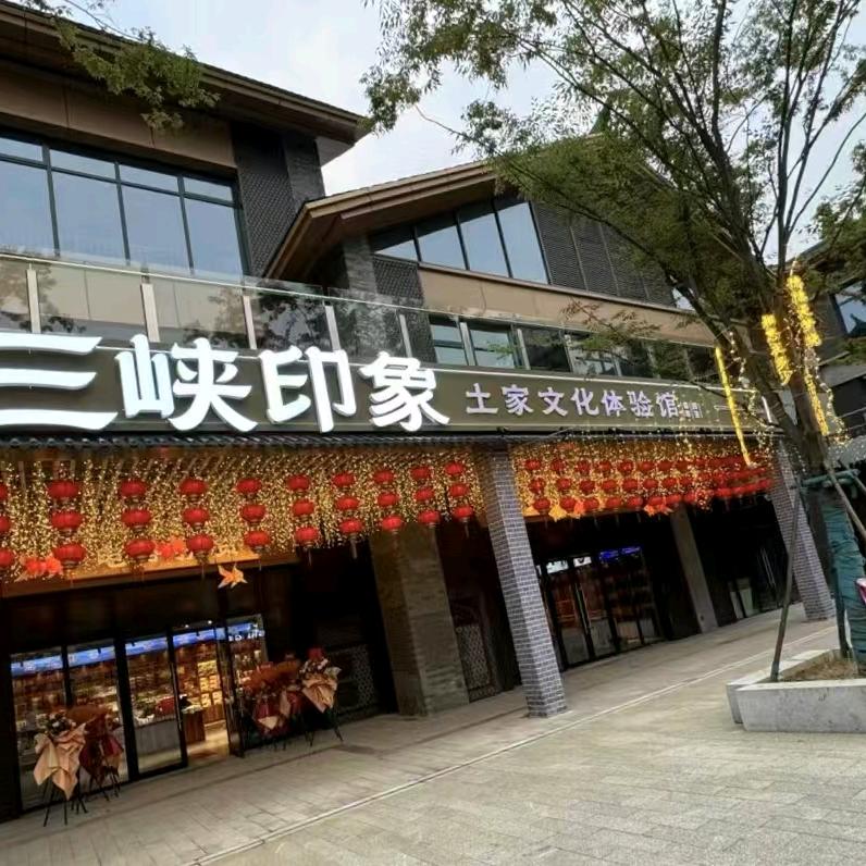 三峡印象（鲟龙水街）特产超市