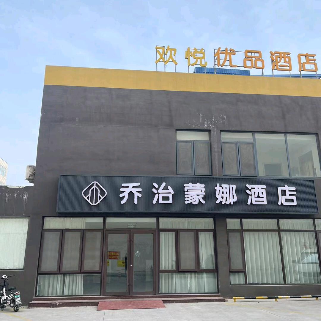 乔治蒙娜酒店（盛和国际店）