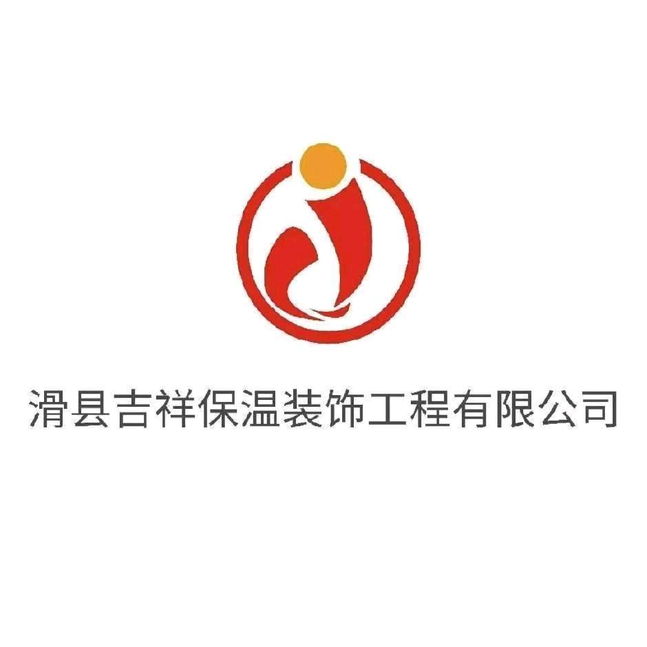 滑县吉祥保温装饰工程有限公司