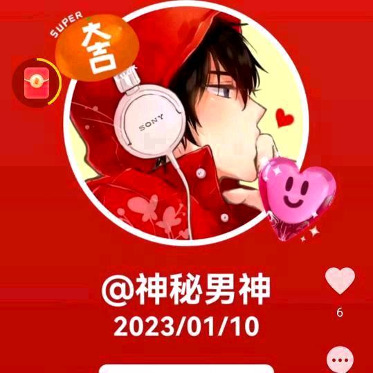 🎉神秘🎊男神💋519