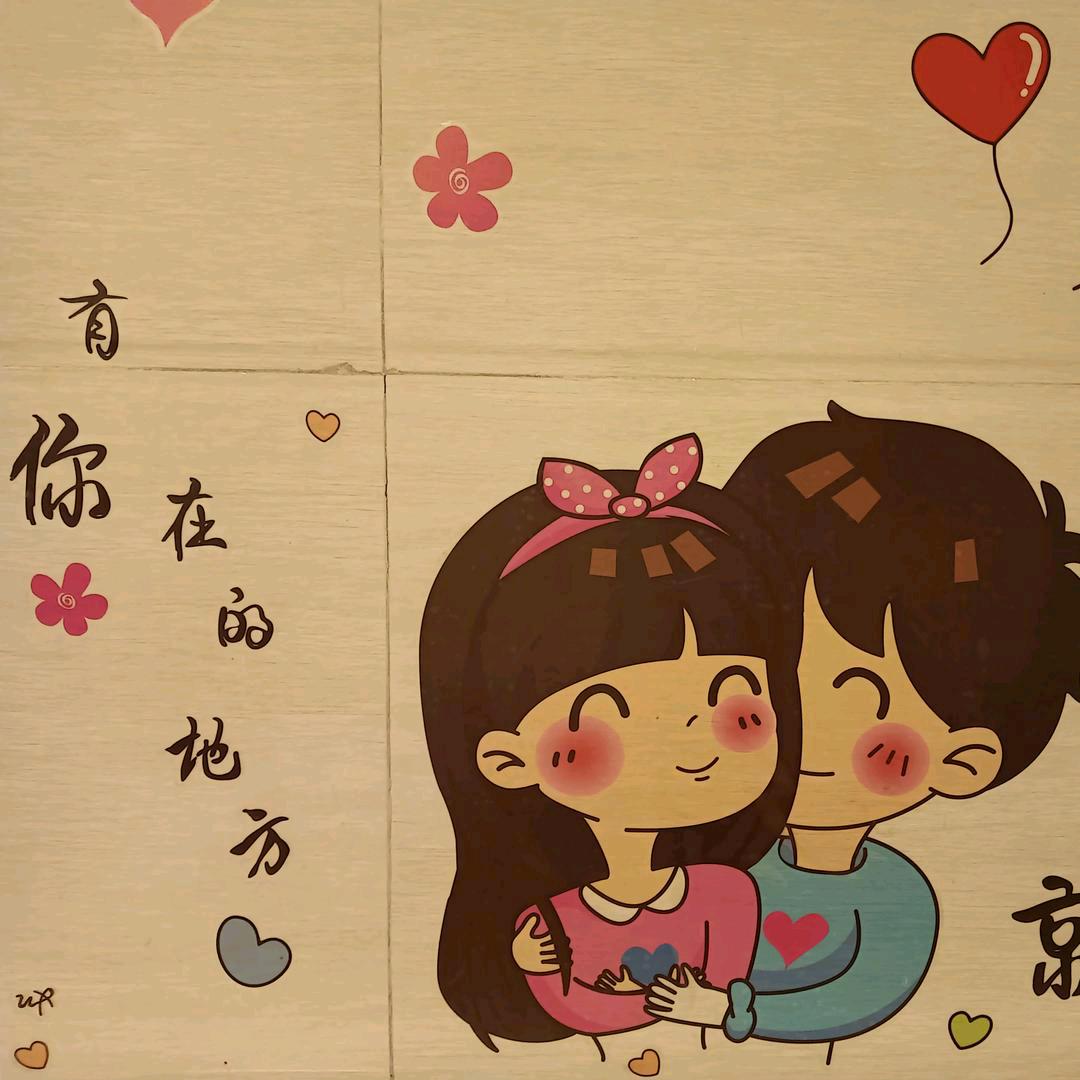 余生有你，岁月静好