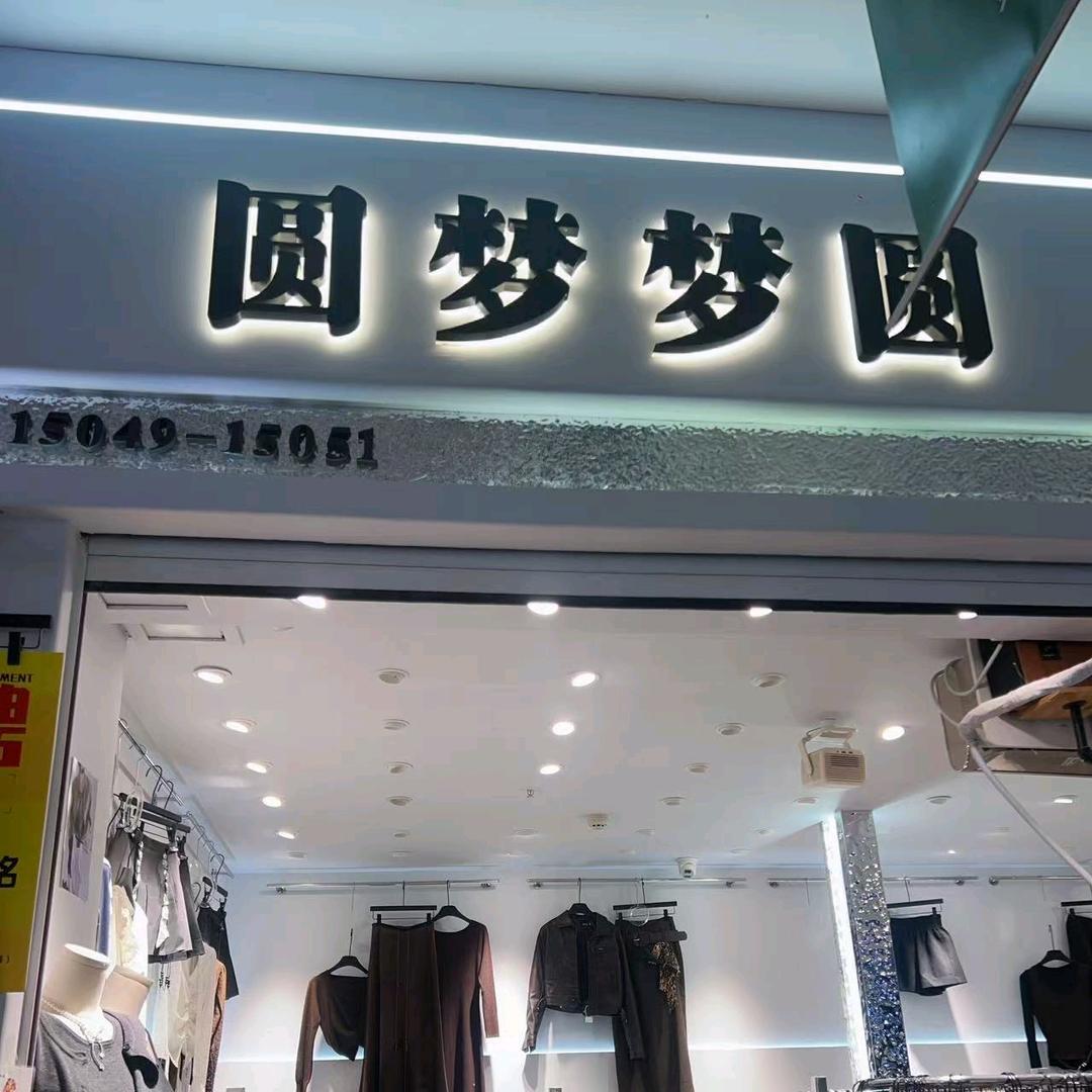 郑州锦荣圆梦梦园女装店