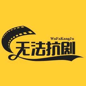 无法抗剧