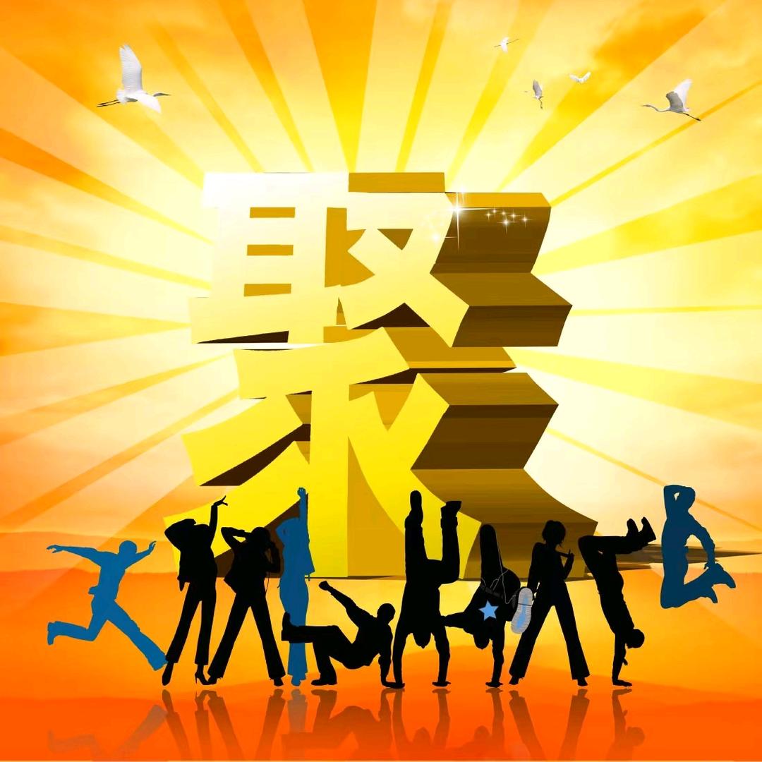 欢聚
