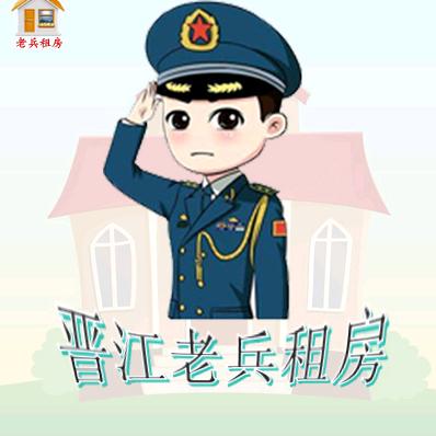 晋江老兵公寓直租