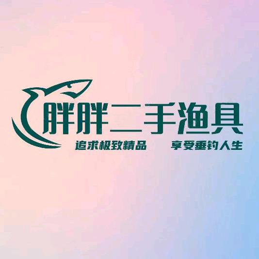 西安胖胖二手渔具（ 回收 代卖 置换）