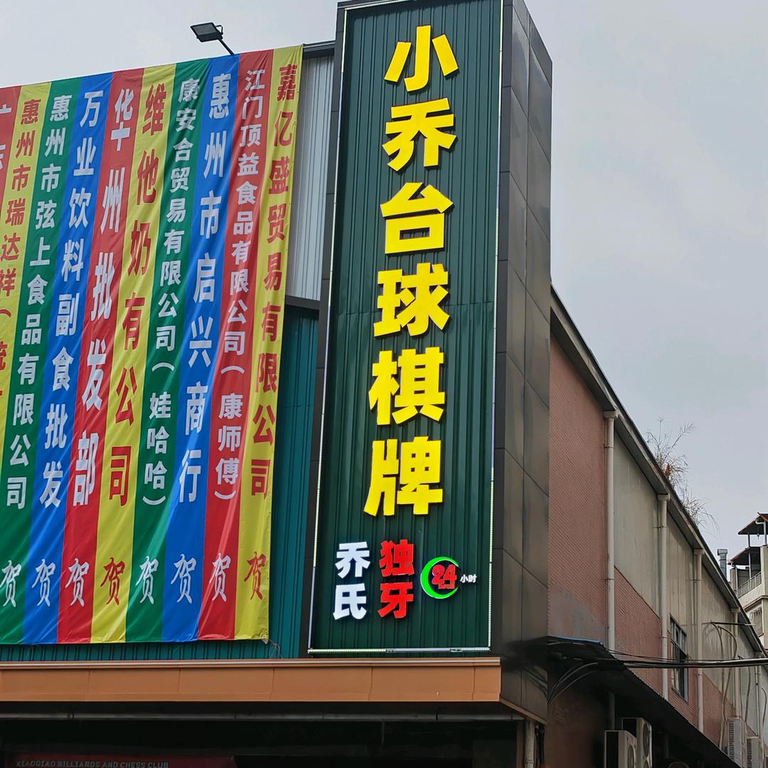 小乔台球俱乐部（陈江店牛岭世纪华联二楼）