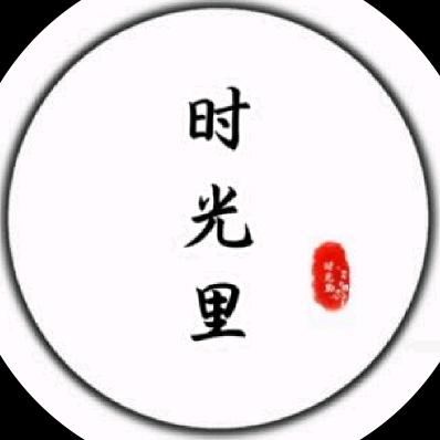 时光里