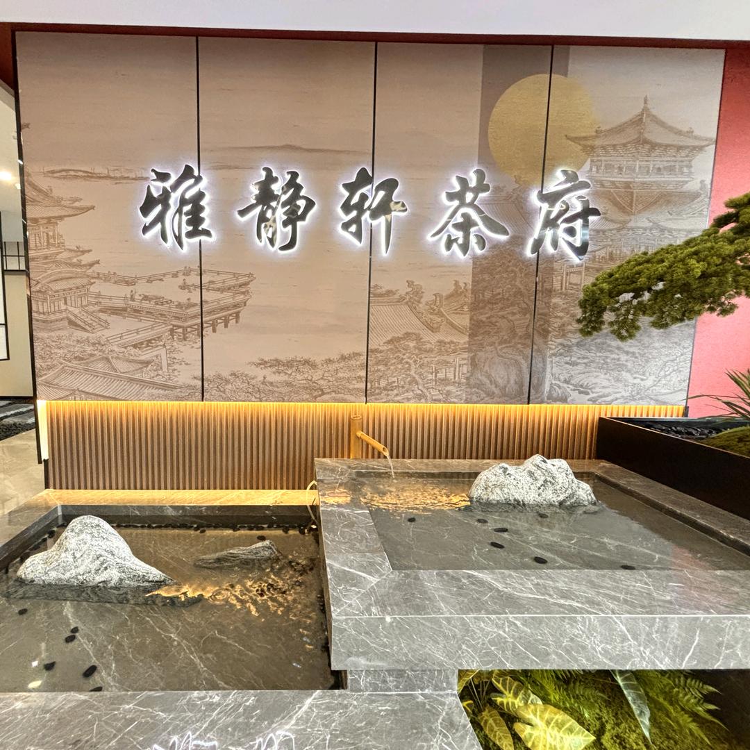 雅静轩茶府