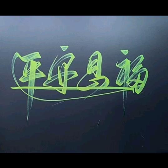 平安是福