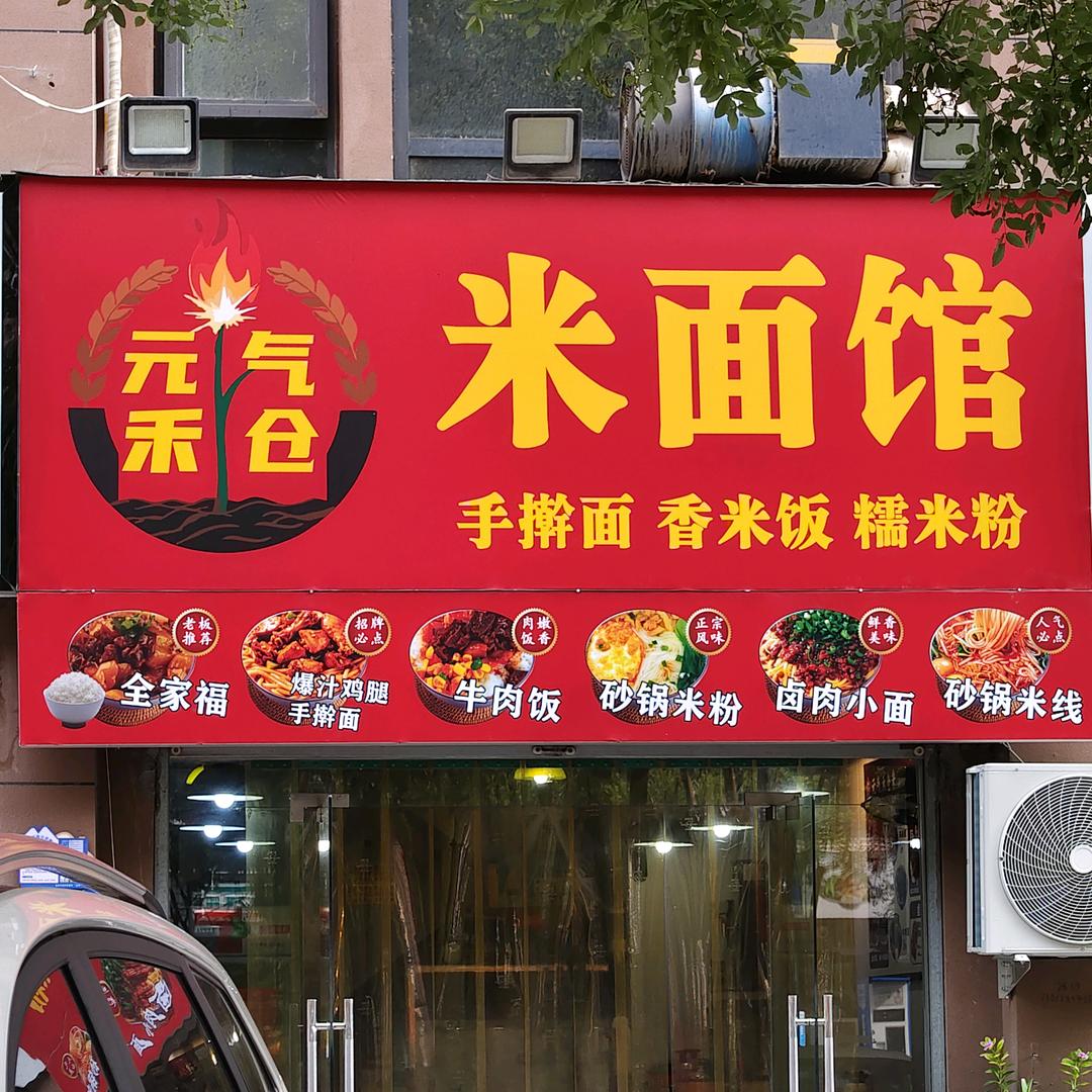 元气禾仓米面馆
