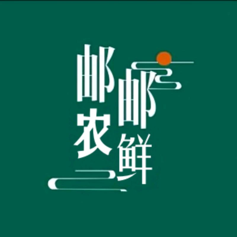邮邮农鲜