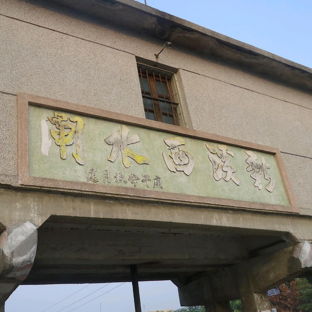 南港金溪