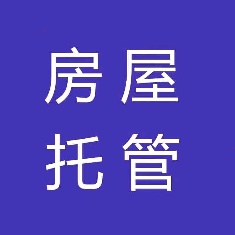 合肥房屋托管