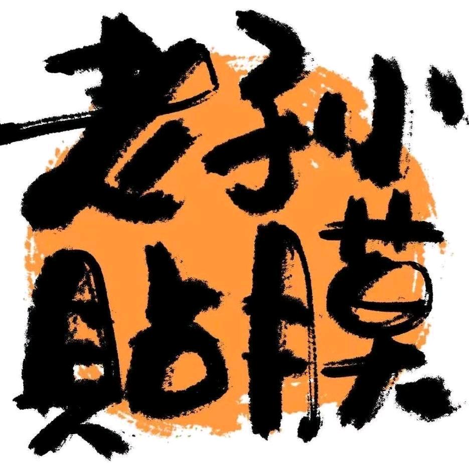 老孙贴膜六店直播号