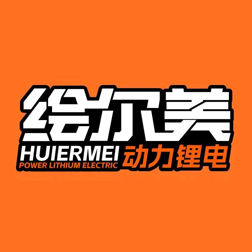 绘尔美锂电(专注高性能锂电)