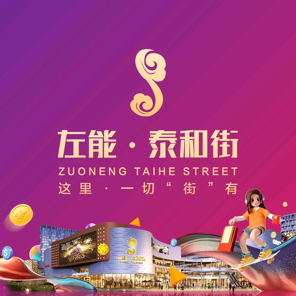 左能泰和街