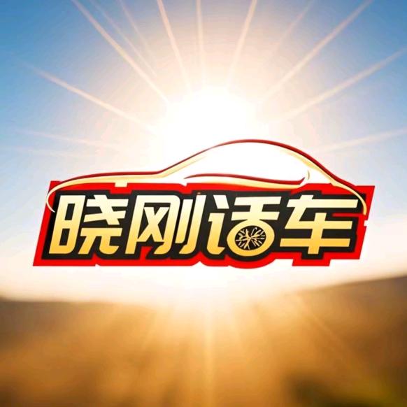 晓刚话车