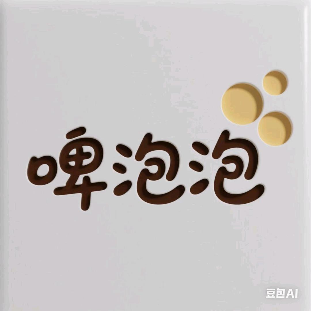 啤老板