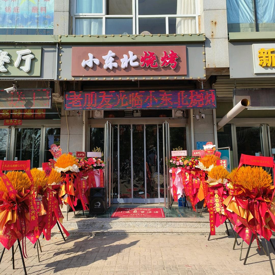 小东北烧烤