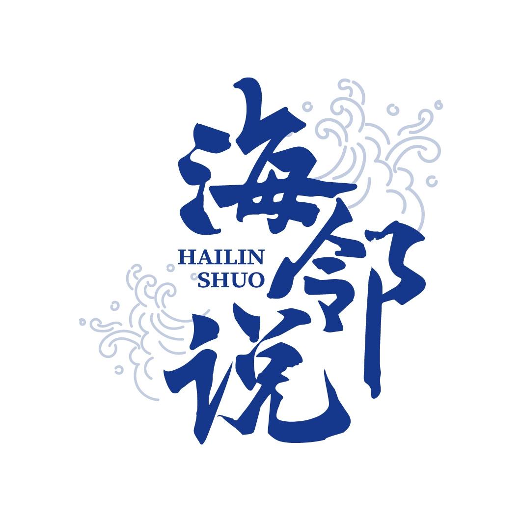 海邻说生鲜