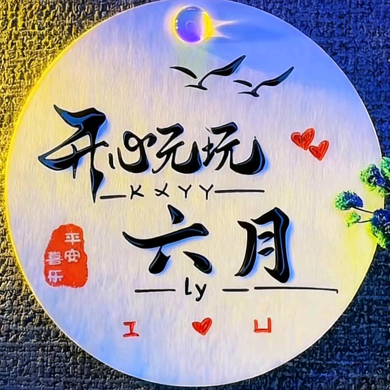 六月♦️²³⁺¹⁰⁼³²