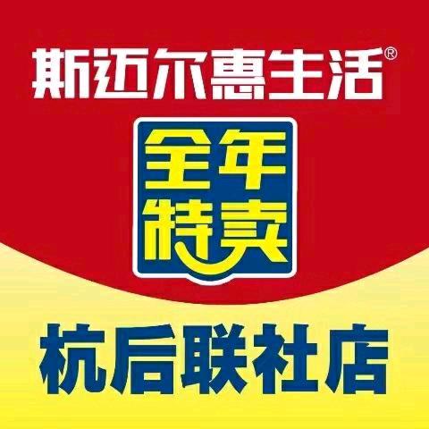 斯迈尔惠生活联社店