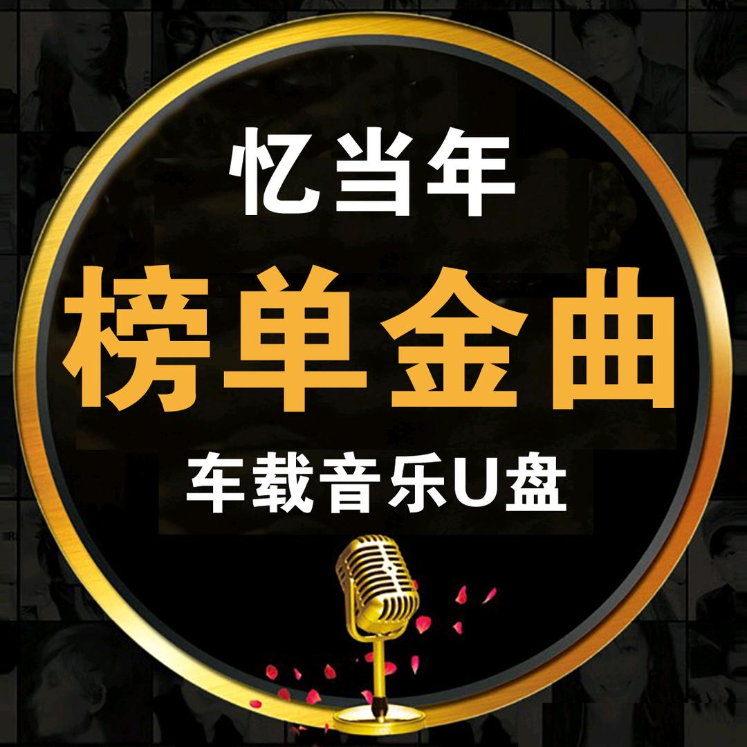 忆当年【车载音乐U盘】