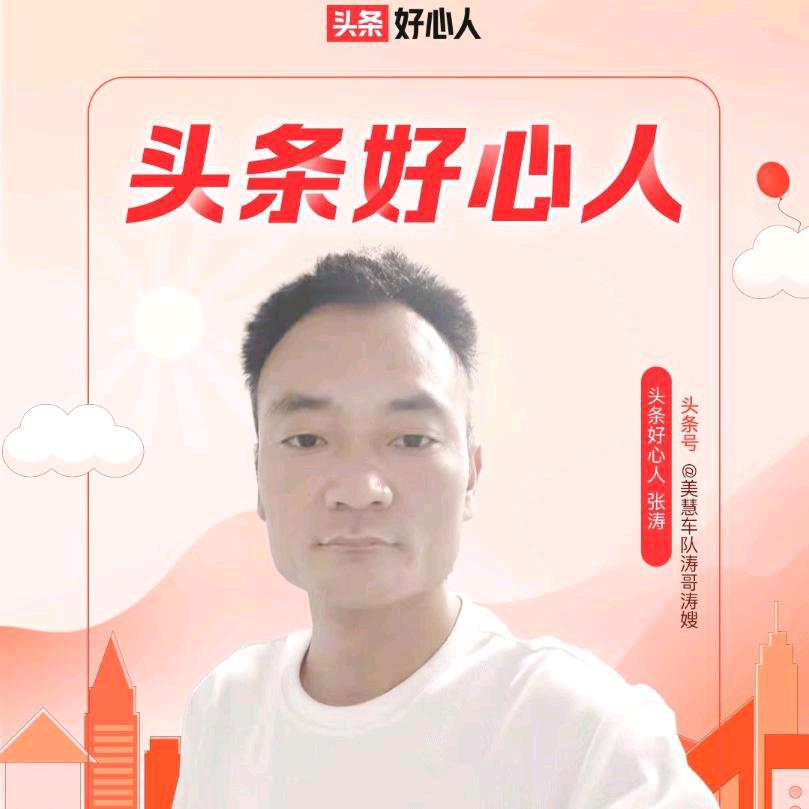 美慧涛哥