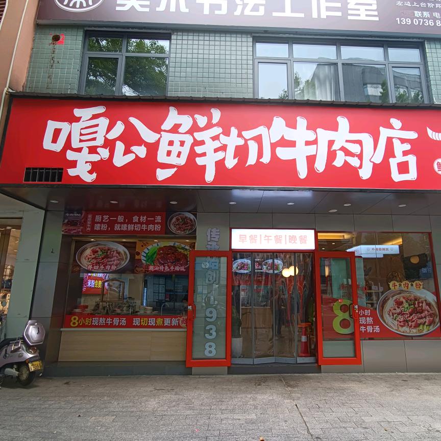 嘎公鲜切牛肉店