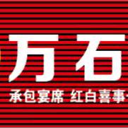 史万石承包宴席（  蒿沟大史村  )