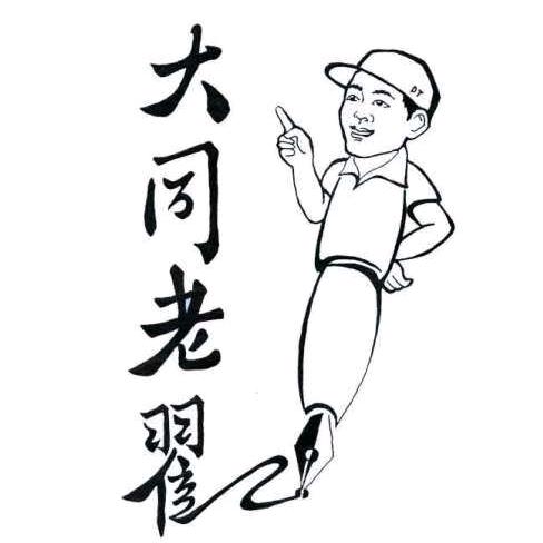 大同民间档案馆