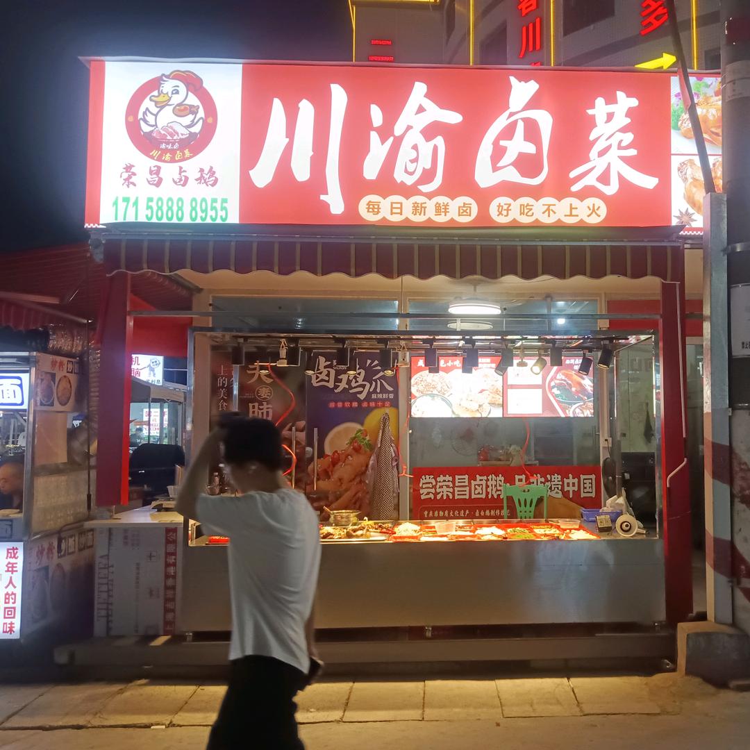 川渝卤菜（中东店）