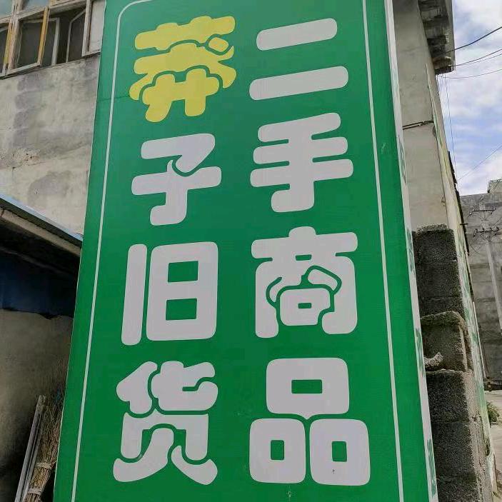 利川莽子旧货二手市场