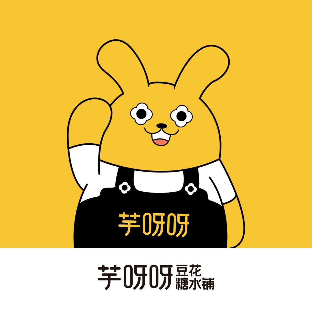 芋呀呀豆花·糖水铺(经开区店)专用号