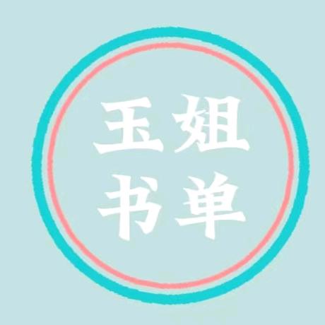 玉姐育儿书单
