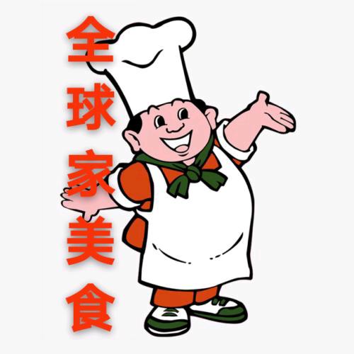 全球家美食