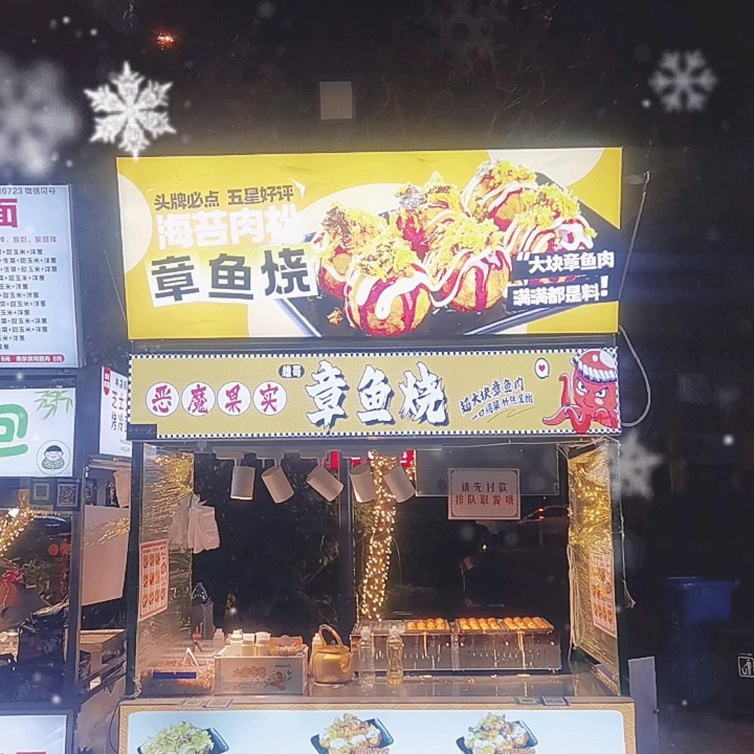 恶魔果实 章鱼烧