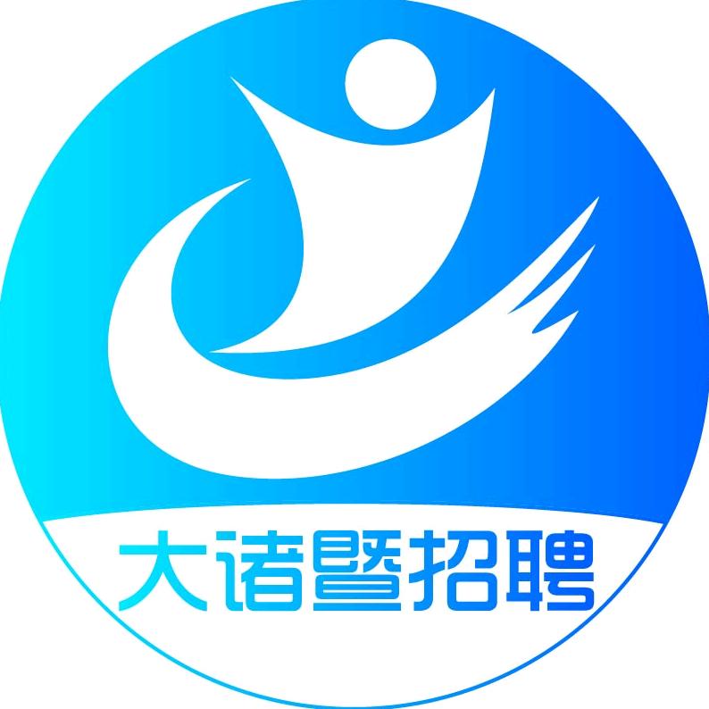 大诸暨招聘