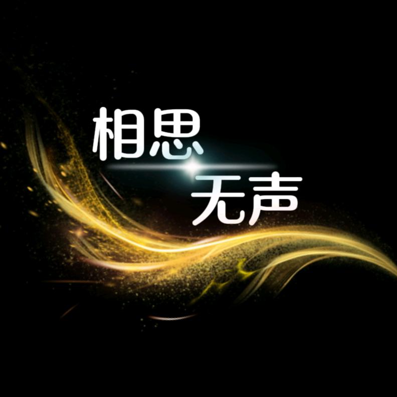 相思无声