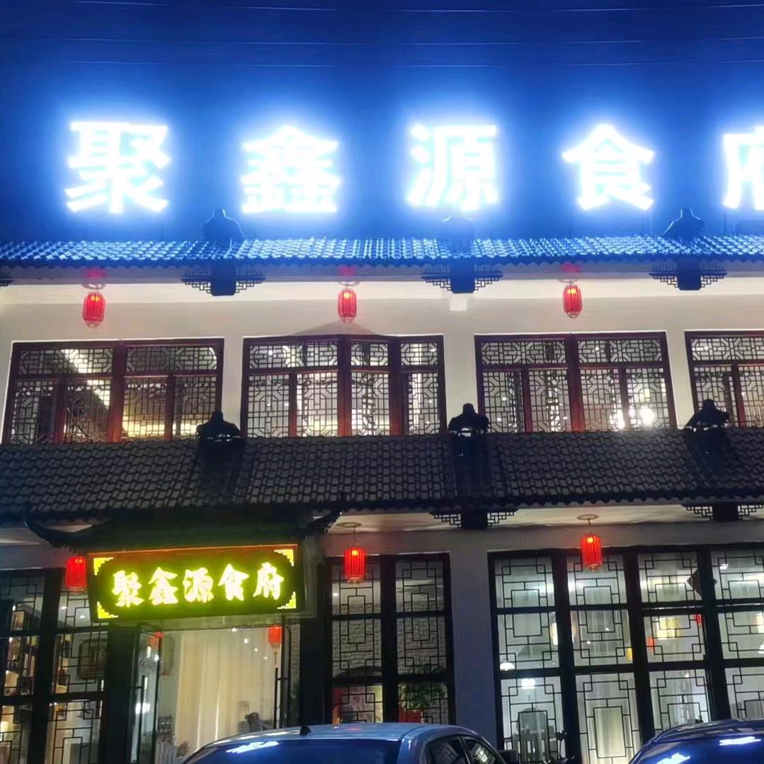 浑源王府三道菜