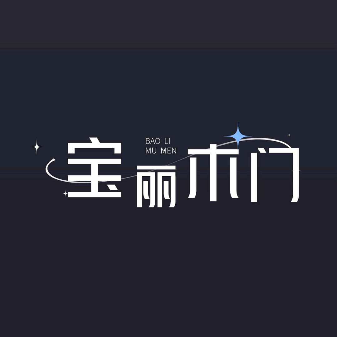 宝丽德木门烤漆轻奢系列授权号