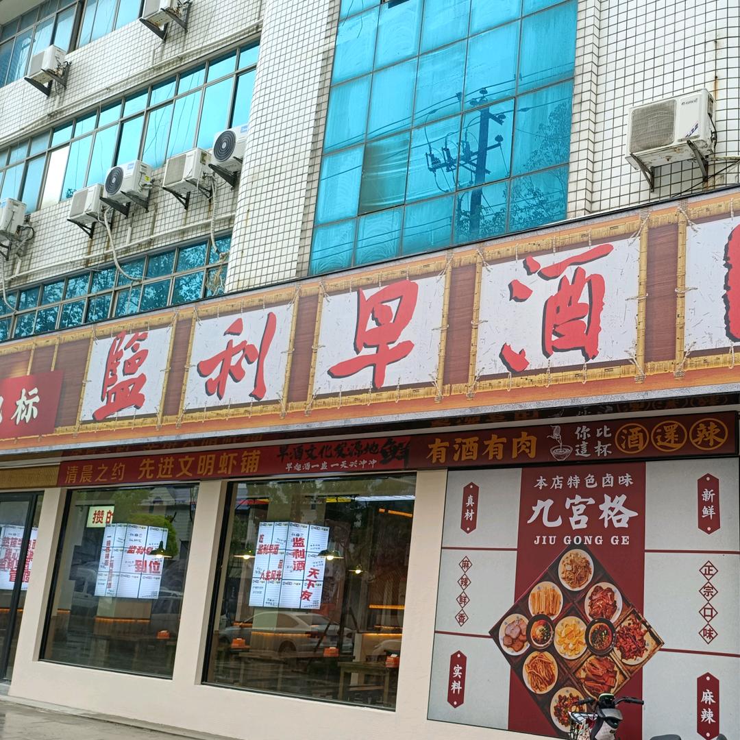 监利早酒潜江店
